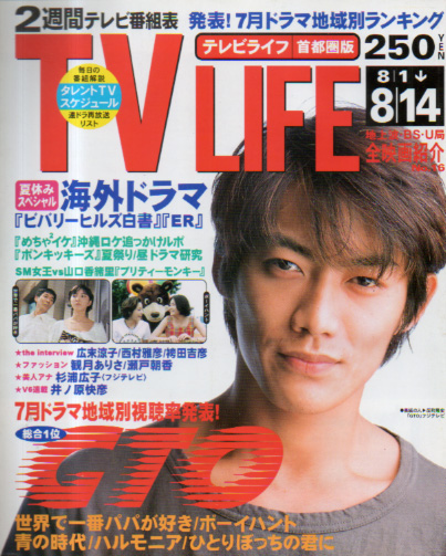 テレビライフ/TV LIFE 1998年8月14日号 (16巻 16号 通巻670号) 雑誌