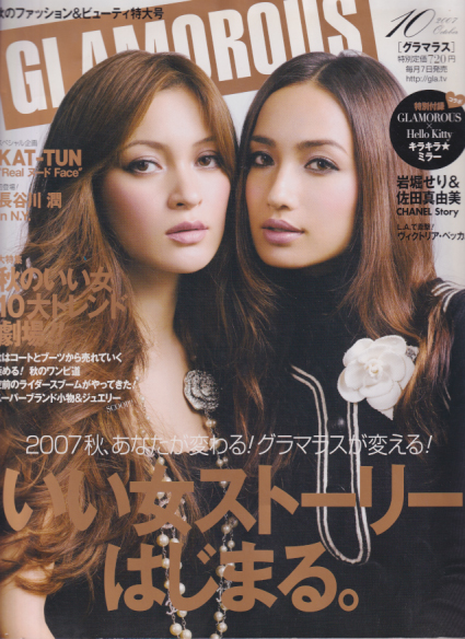  グラマラス/GLAMOROUS 2007年10月号 雑誌