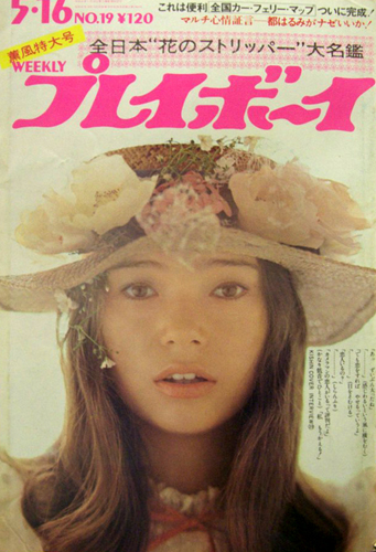  週刊プレイボーイ 1972年5月16日号 (No.19) 雑誌
