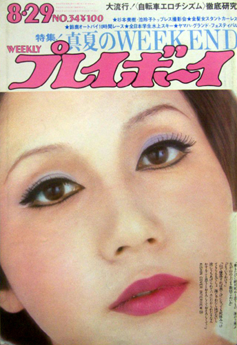  週刊プレイボーイ 1972年8月29日号 (No.34) 雑誌