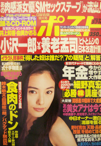  週刊ポスト 2004年5月14日号 (1753号) 雑誌