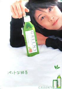 竹内結子 JT 緑茶 GREEN’S ポスター