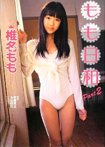 椎名もも もも日和 Part2 直筆サイン入り写真集