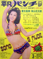 平凡パンチ臨時増刊 1974年7月5日号 (No.17) 雑誌