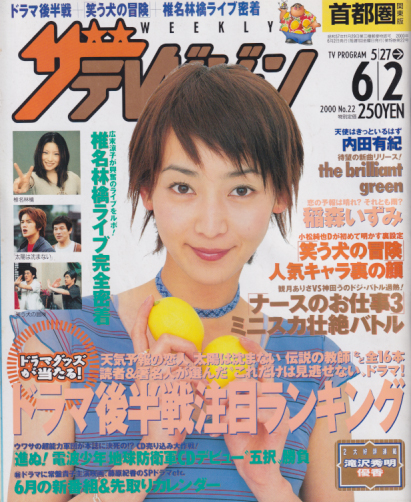  週刊ザテレビジョン 2000年6月2日号 (No.22) 雑誌
