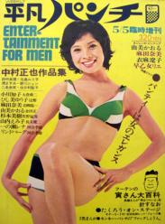 平凡パンチ臨時増刊 1973年5月5日号 (No.11) 雑誌