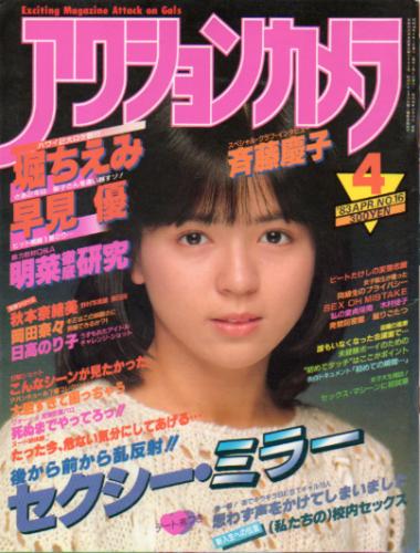  アクションカメラ 1983年4月号 (No.16) 雑誌