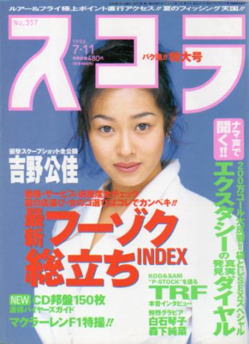  スコラ 1996年7月11日号 (357号) 雑誌