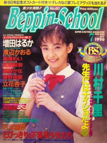  ベッピンスクール/Beppin School 1996年7月号 (通巻51号 No.60) 雑誌