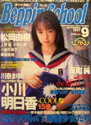 ベッピンスクール/Beppin School 1997年9月号 (No.74) 雑誌