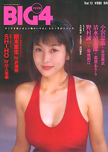  BIG4 1994年9月号 (VOL.13) 雑誌