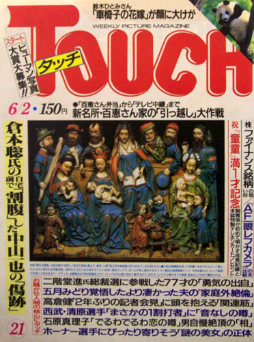  タッチ/Touch 1987年6月2日号 雑誌