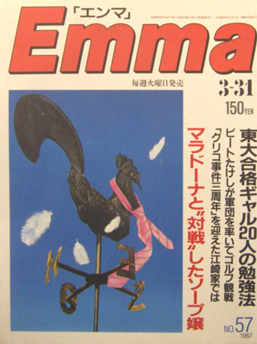  エンマ/Emma 1987年3月31日号 (57号) 雑誌