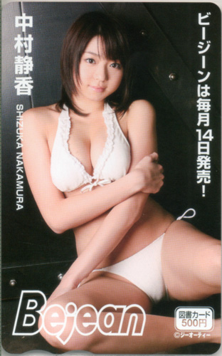 中村静香 ビージーン/Bejean 図書カード