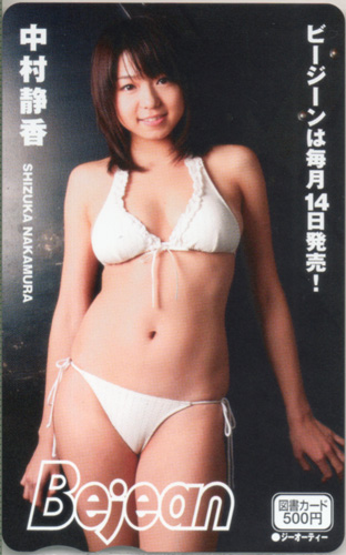 中村静香 ビージーン/Bejean 図書カード