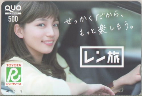 川口春奈 トヨタレンタリース TOYOTA レン旅 クオカード