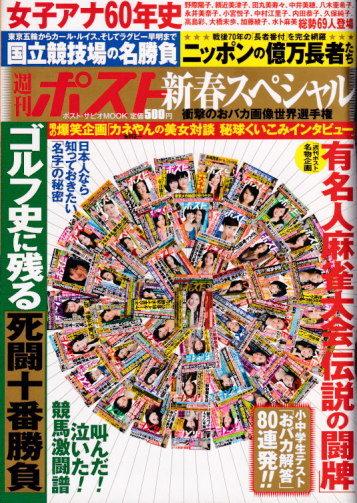  週刊ポスト 増刊 新春スペシャル 2016年1月1日号 (2360号) 雑誌