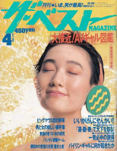  ザ・ベストMAGAZINE 1990年4月号 (No.71) 雑誌