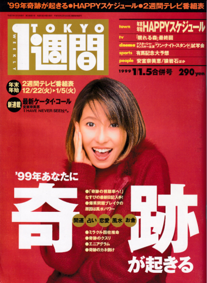  TOKYO1週間 1999年1月5日号 (No.55) 雑誌
