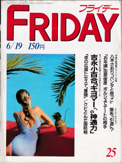  FRIDAY (フライデー) 1986年6月19日号 (133号) 雑誌
