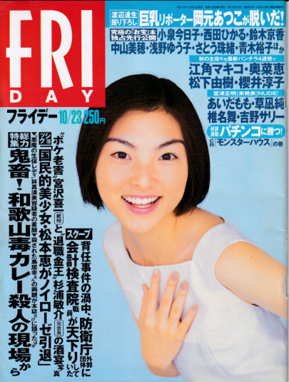  FRIDAY (フライデー) 1998年10月23日号 (No.767) 雑誌