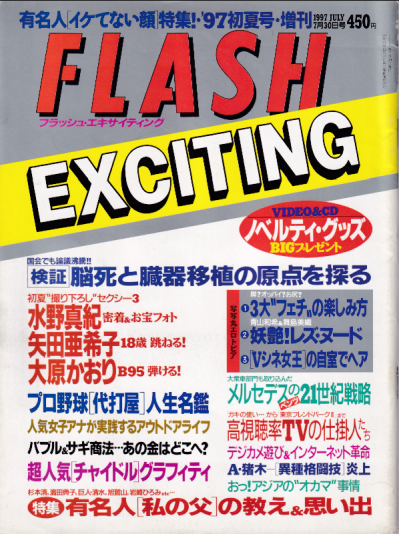  FLASH EXCITING (フラッシュ・エキサイティング) 1997年7月30日号 (32号) 雑誌