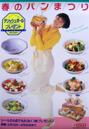 山口智子 ヤマザキ 春のパンまつり ポスター