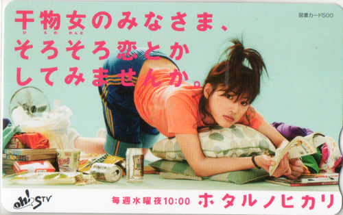 綾瀬はるか oh!STV ホタルノヒカリ 図書カード