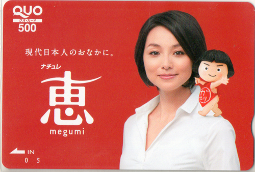 本上まなみ 雪印メグミルク ナチュレ恵megumi クオカード