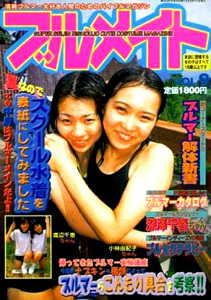  ブルメイト 2000年9月号 (VOL.9) 雑誌