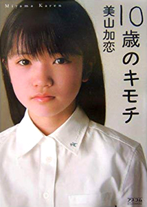 美山加恋 10歳のキモチ 写真集