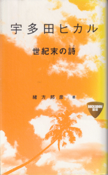 宇多田ヒカル 宇多田ヒカル 世紀末の詩 タレント本