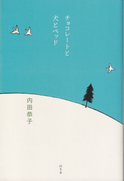 内田恭子 チョコレートと犬とベッド タレント本
