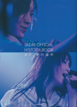 SKE48 SKE48 OFFICIAL HISTORY BOOK まだ、夢の途中 タレント本