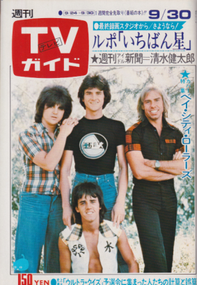  TVガイド 1977年9月30日号 (781号) 雑誌