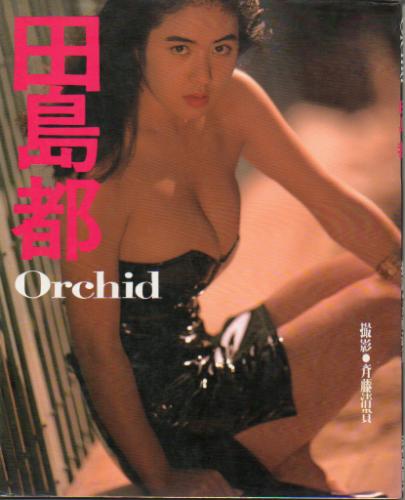 田島都 Orchid 写真集