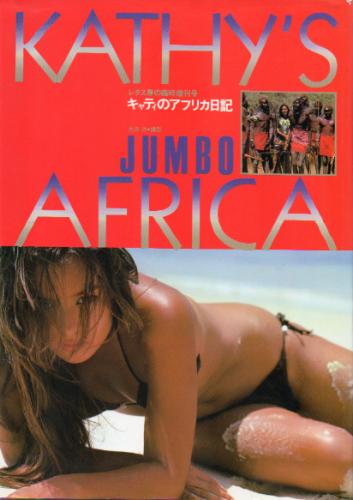 キャティ KATHY’S JUMBO AFRICA キャティのアフリカ日記 写真集