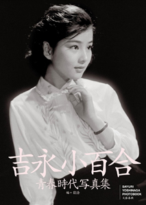 吉永小百合 吉永小百合 青春時代写真集 写真集