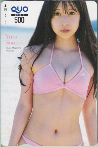 染野有来(そめのゆら) 週刊ヤングマガジン 2022年9月12日号 (No.39) クオカード