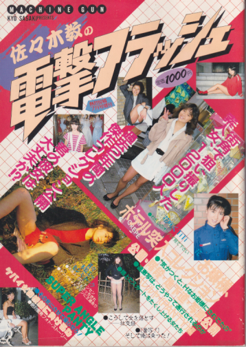 佐々木教の電撃フラッシュ 1986年7月号 (PART.1) 雑誌