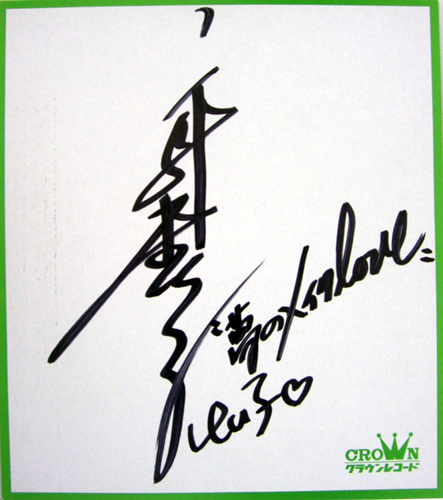 仁科恵子 直筆サイン入色紙 『夢のメイクLOVE』 色紙