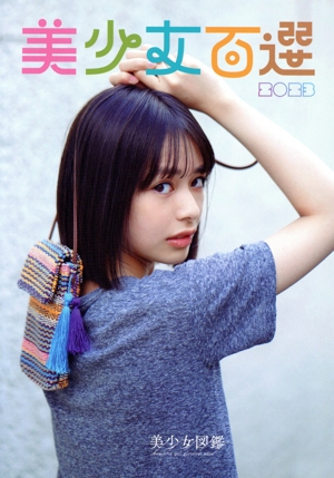  東京ニュース通信社 美少女百選2023 写真集