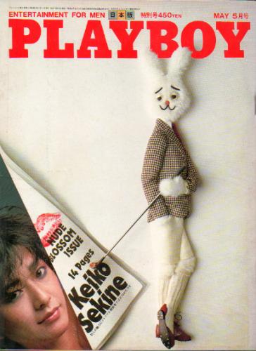 月刊プレイボーイ/PLAYBOY 1982年5月号 (No.83) 雑誌
