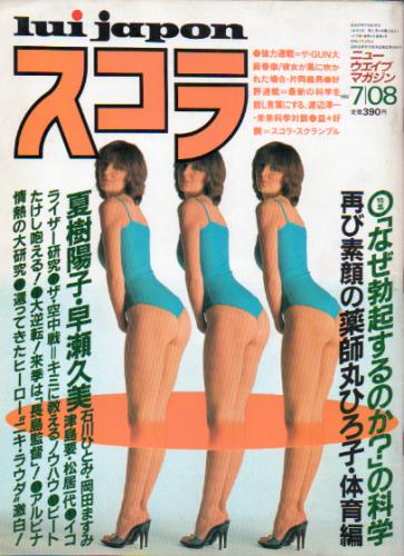  スコラ 1982年7月8日号 (6号) 雑誌