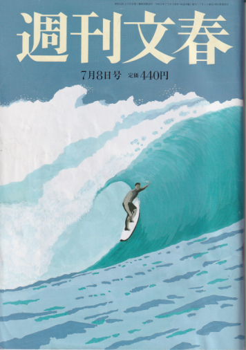  週刊文春 2021年7月8日号 (63巻 26号 通巻3124号) 雑誌