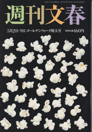  週刊文春 2019年5月9日号 (61巻 17号 通巻3017号 2・9日合併号) 雑誌