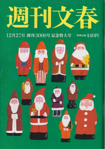  週刊文春 2018年12月27日号 (60巻 49号 通巻3000号) 雑誌