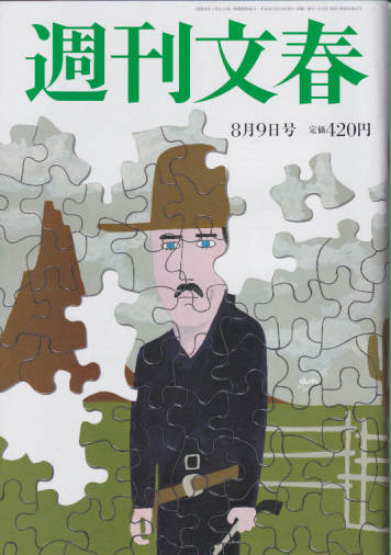  週刊文春 2018年8月9日号 (60巻 30号 通巻2981号) 雑誌