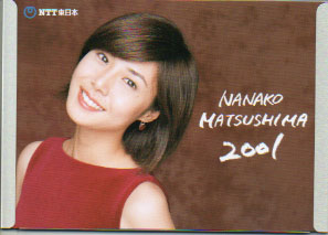 松嶋菜々子 NTT東日本 2001年カレンダー カレンダー