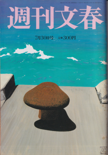  週刊文春 1998年7月30日号 (40巻 29号 通巻1990号) 雑誌